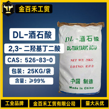 厂家供应25kg/袋工业级DL-酒石酸 868-18-8优级品含量99%酒石酸