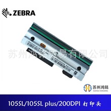 斑马ZEBRA 原装打印头 105SL/105SL plus 200DPI  P1053360-018