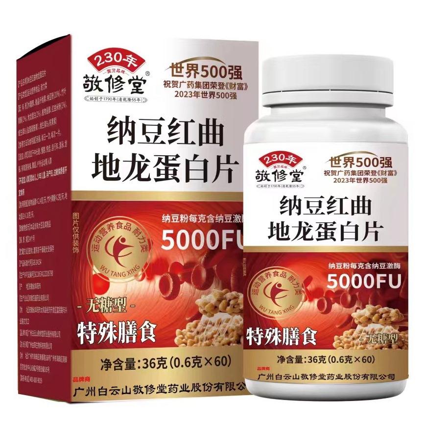 【一件代发】白云山敬修堂纳豆红曲地龙蛋白片纳豆激酶60粒-阿里巴巴
