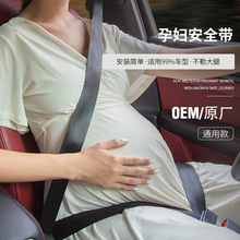 孕妇安全带汽车专用防勒肚子车载怀孕晚期开车神器托腹用品批发