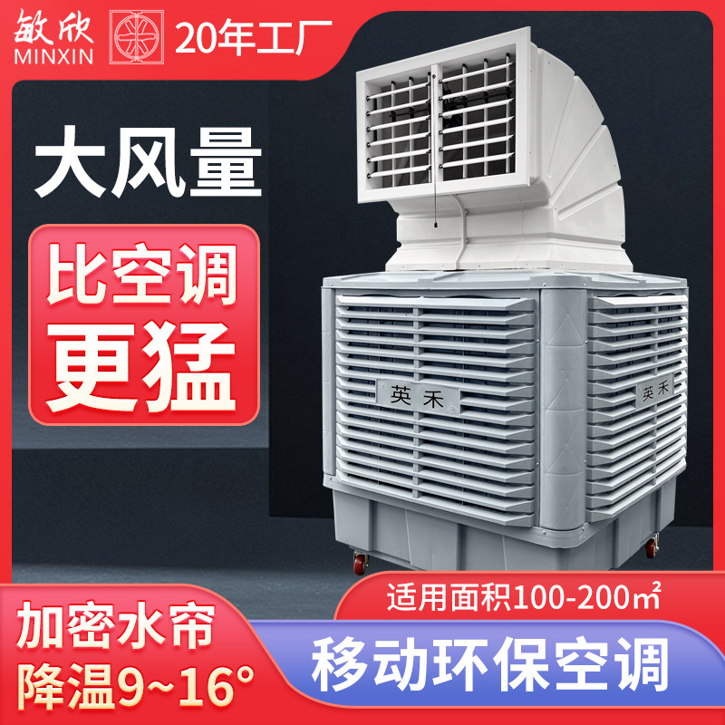 敏欣变频移动空调水冷式空调降温水冷空调工业用空调蒸发式冷风机
