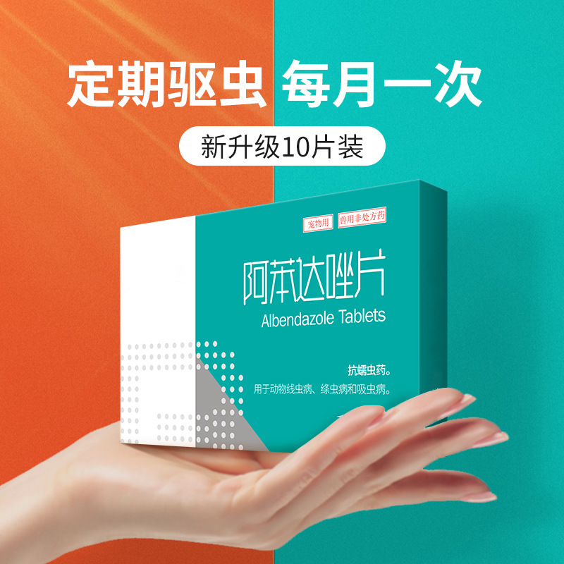 阿苯达唑片狗狗驱虫药宠物体内打虫药猫咪泰迪金毛猫狗通用-阿里巴巴