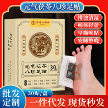 元气茯苓八珍足贴睡眠足底贴脚底温灸贴养生老北京足贴祛湿除湿