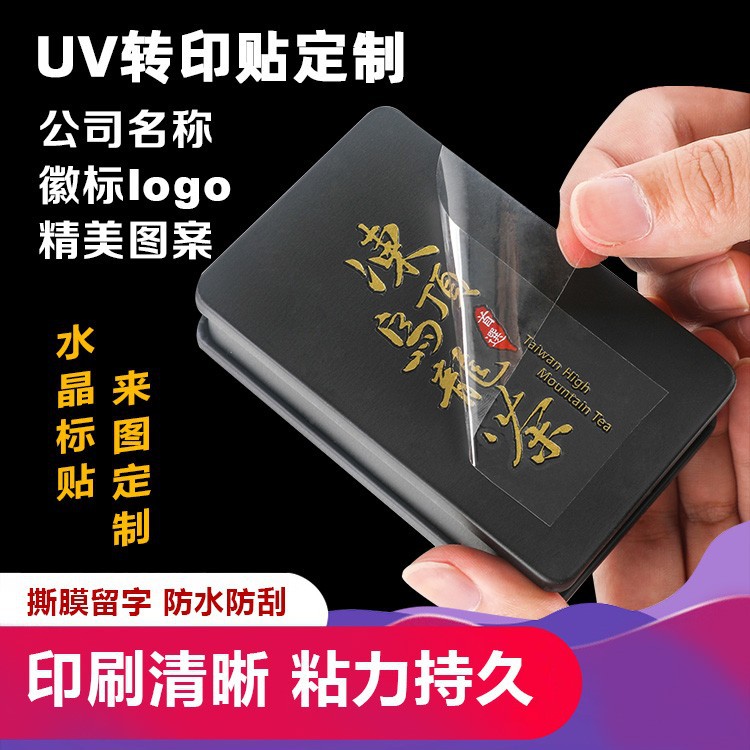 工厂uv水晶标转印贴公司茶叶logo转印贴立体3d效果透明贴不干胶