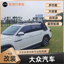 大众汽车车顶行李架途昂途观途锐专车专用车顶拓展多功能可配爬梯