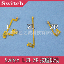 SWITCH手柄按键排线Switch按键排线switch L键ZR键 ZL键排线 配件