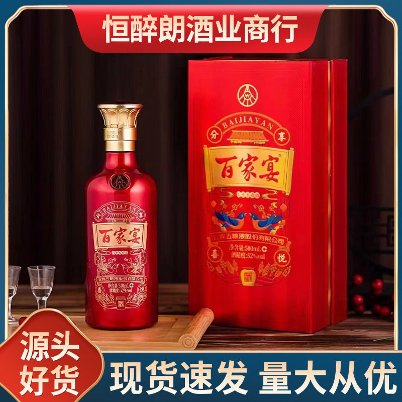 五粮百家宴分享喜悦酒 喜宴送礼招待高端液体纯粮酿造52度浓香型