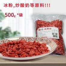 甘江乐妹子冰粉配料山楂片碎原料500g散装炒酸奶烧仙草烘培山楂粒