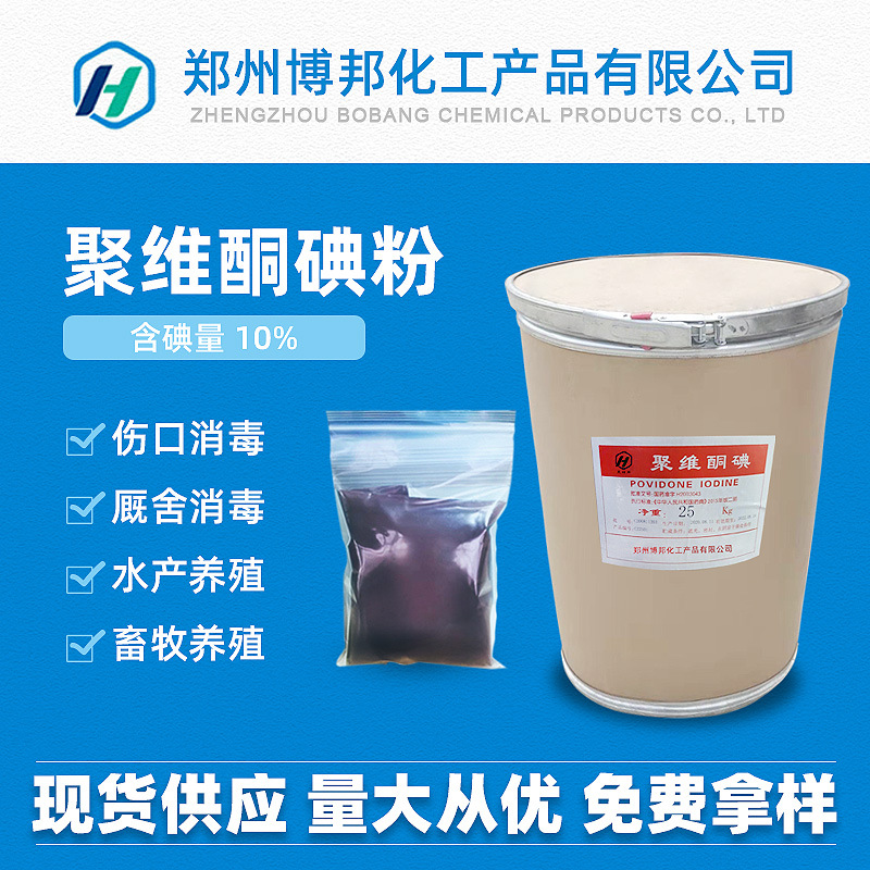 聚维酮碘 pvpi 含量11% 水产养殖消毒 聚维酮碘原粉