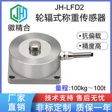 非标定制高精度JH-LFD2轮辐称重传感器测力重力抗冲击地磅抗偏载