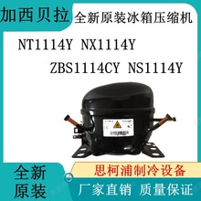 全新原装加西贝拉冰箱压缩机 NT1114Y NX1114Y ZBS1114CY NS1114Y