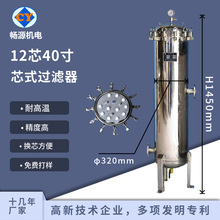 304316L不锈钢芯式过滤器12芯40寸过滤器 精密过滤器 保安过滤器