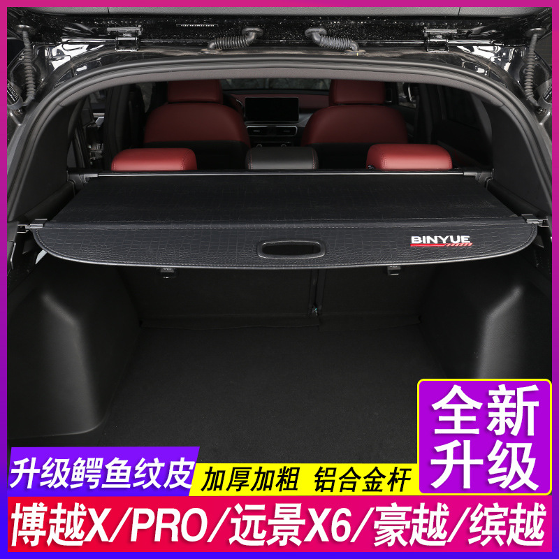 适用于22款吉利博越x pro遮物帘缤越远景x6豪越后备箱隔物板改装