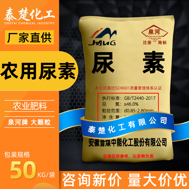 泉河尿素农业氮肥蔬菜花果有机复合肥料尿素46氮含量大颗粒尿素