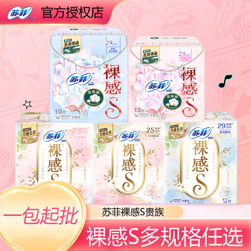 苏菲裸感s贵族系列日用夜用卫生巾姨妈巾250290迷你批发整箱批