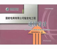 国家电网有限公司输变电工程通用设计 35~110kV输电线路杆塔分册