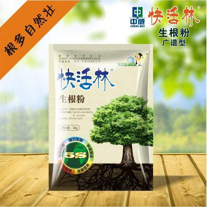 中威快活林生根粉苗木果树大树移栽扦插生根剂植物扦插强效生根液