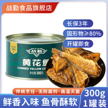 战勤 黄花鱼罐头300克 固形物大于等于80% 精选优质黄花鱼