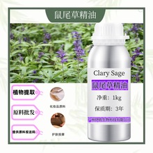 鼠尾草精油 Clary Sage植物单方精油 化妆品按摩护肤芳疗原料批发
