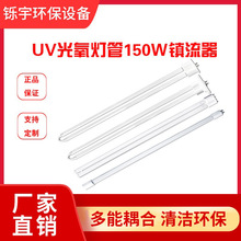 UV光氧灯管150W镇流器工业废气处理设备U型灯管环保机光解催