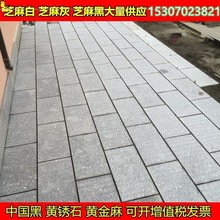 石板路芝麻白灰黑黄锈石花岗岩火烧板荔枝面庭院户外毛路沿石平