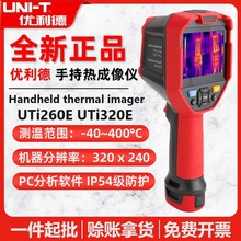 优利德UTi320E/UTi260E红外热像仪高分辨率清晰工业高温热成像仪