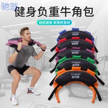 YwJ牛角包健身保加利亚商用房装备深蹲训练体能负重袋私教减肥器