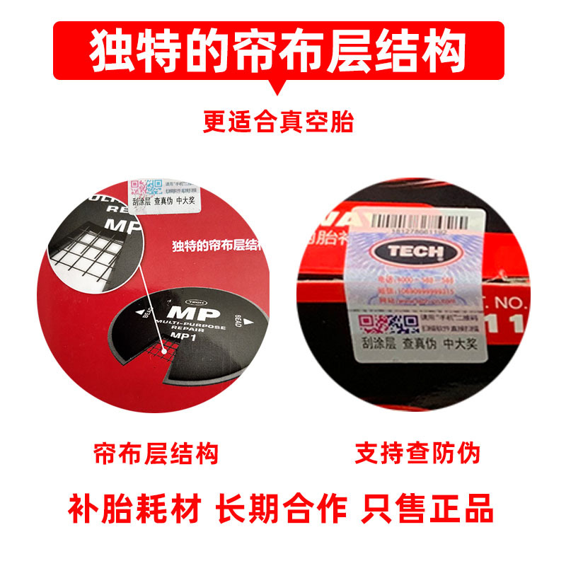 泰克补胎胶片mp0 mp1 mp2真空胎斜交胎帘子布加固垫轮胎补片胶水o