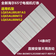 适用海尔LQ65AL88M52 LQ65AL88M72背光灯条CRH-B65M51L3535081461
