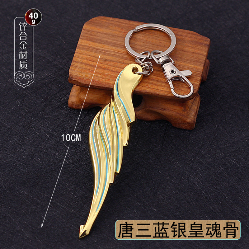 斗罗大陆唐三阿银蓝银皇魂骨右腿骨钥匙扣智慧魂骨合金属模型挂件