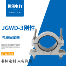 刚性JGWD-3铝合金高压电缆抱箍卡箍 带底座钢性单芯电缆固定夹