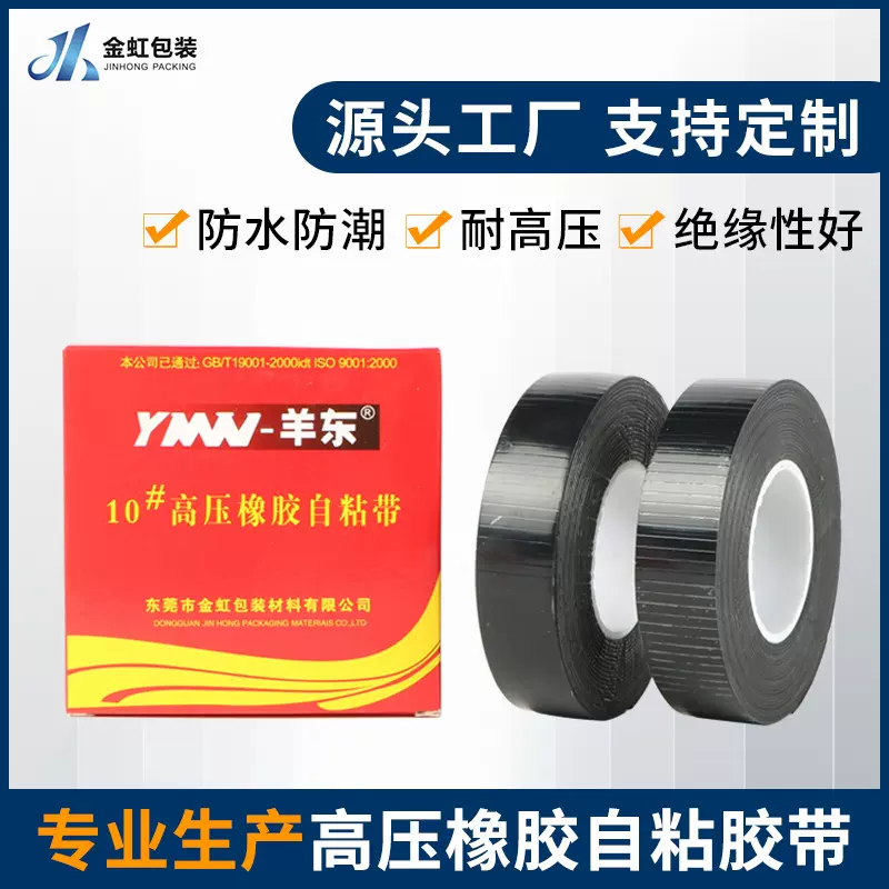 羊东自粘胶带j10耐寒电工绑扎电胶布线路接驳电工胶绝缘防水绝缘
