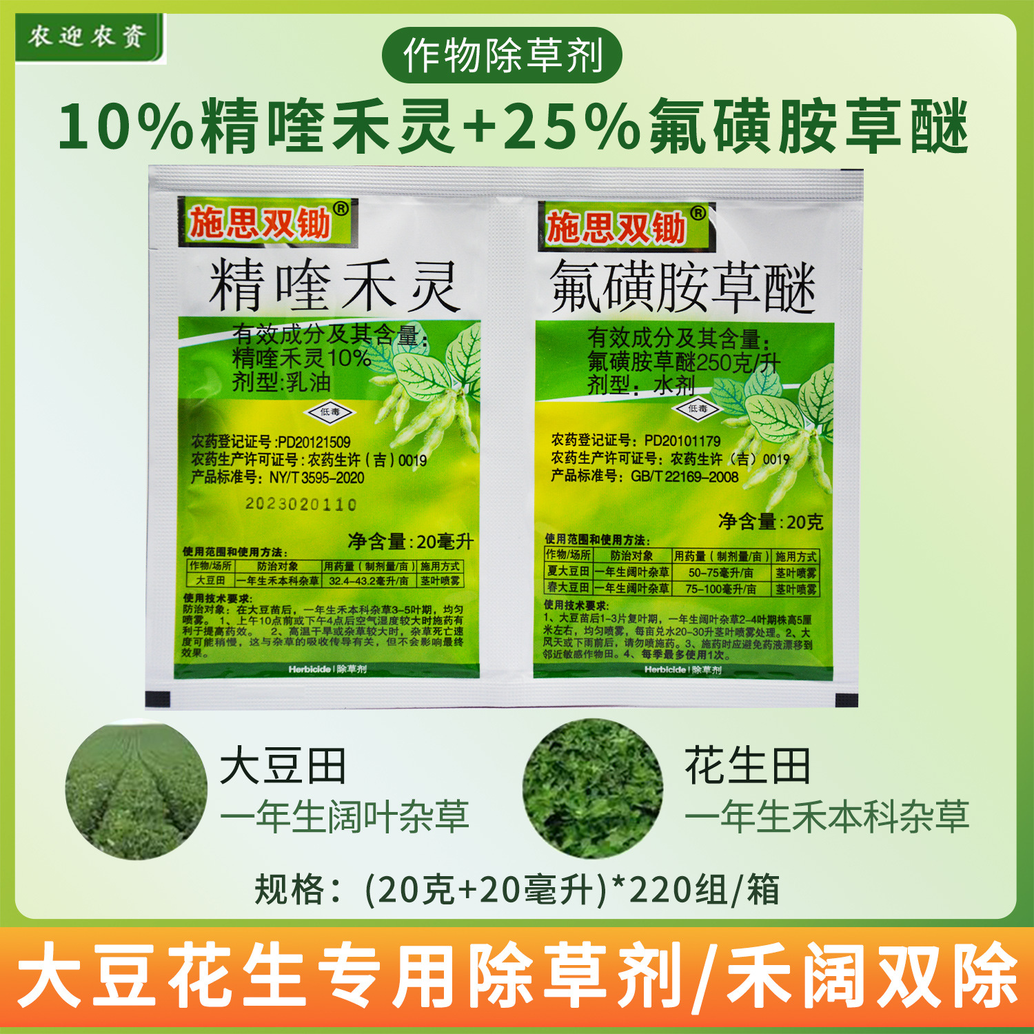 精喹禾灵氟磺胺草醚禾阔双除大豆田花生田油菜田除草剂 20克 20克
