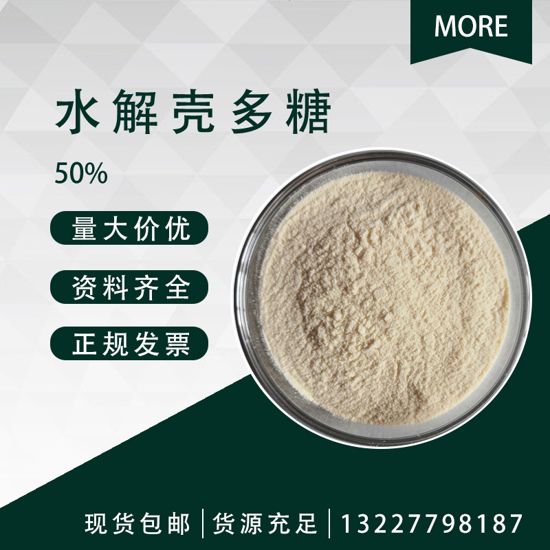 水解壳多糖 chitin 几丁质 1398-61-4 水溶性甲壳素 30%-50% 1kg