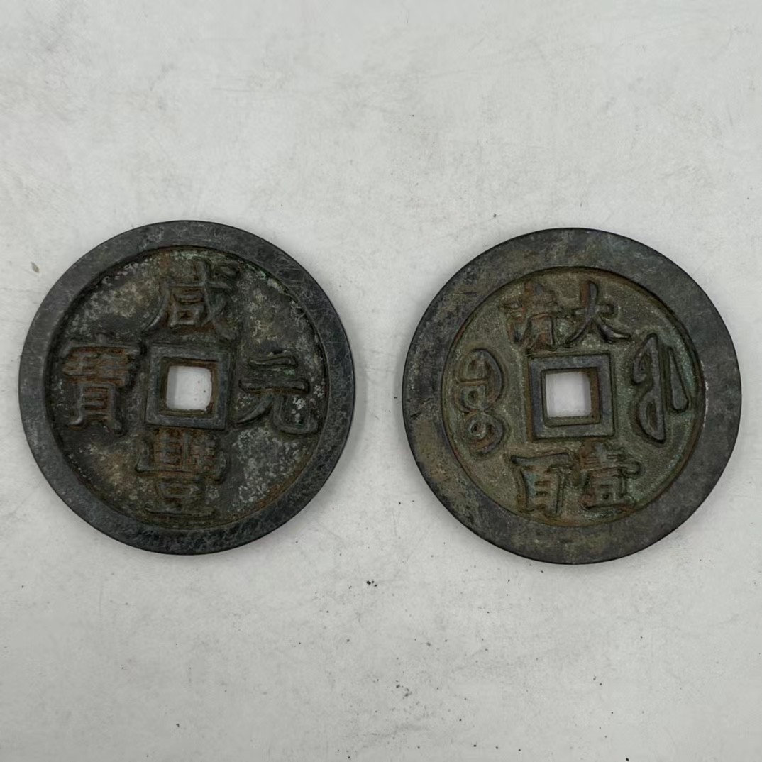 仿古古玩古钱币花钱咸丰大清一百铜钱古币钱币古玩收藏品-阿里巴巴