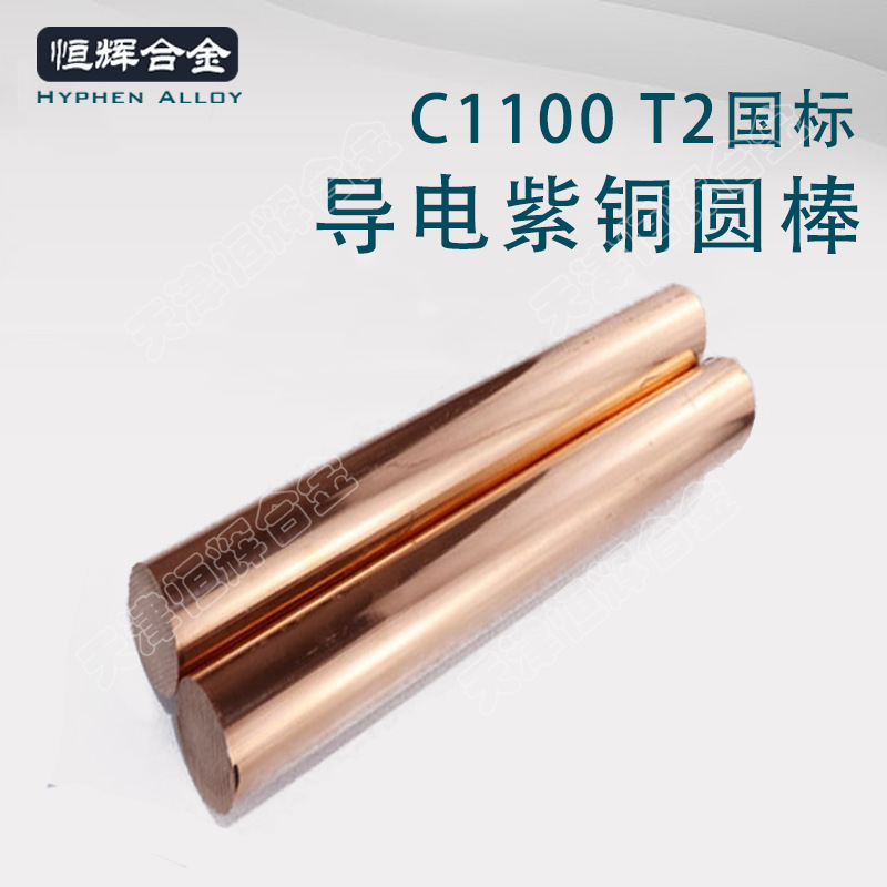 天津C1011无氧铜棒现货 零切大直径紫铜棒 批发接地导电T2紫铜棒