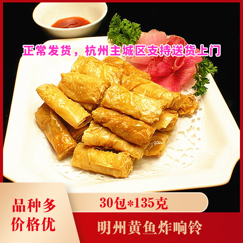 明州黄鱼炸响铃30包*135克 杭式炸响铃 黄鱼响铃包黄鱼速冻杭帮菜