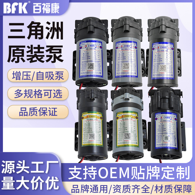 定制三角洲原装泵反渗透纯水机家用净化器24V增压/自吸直饮水泵