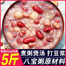 【买5斤送5斤】八宝粥原材料黑米芸豆五谷杂粮粗粮混合八宝粥混合