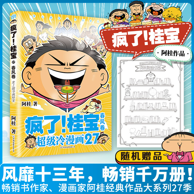 疯了!桂宝 27 春风卷 阿桂 卡通漫画 中国友谊出版公司-阿里巴巴