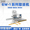 Supply of paper dispensers GW-1 edition fully automatic computer Web Material Science