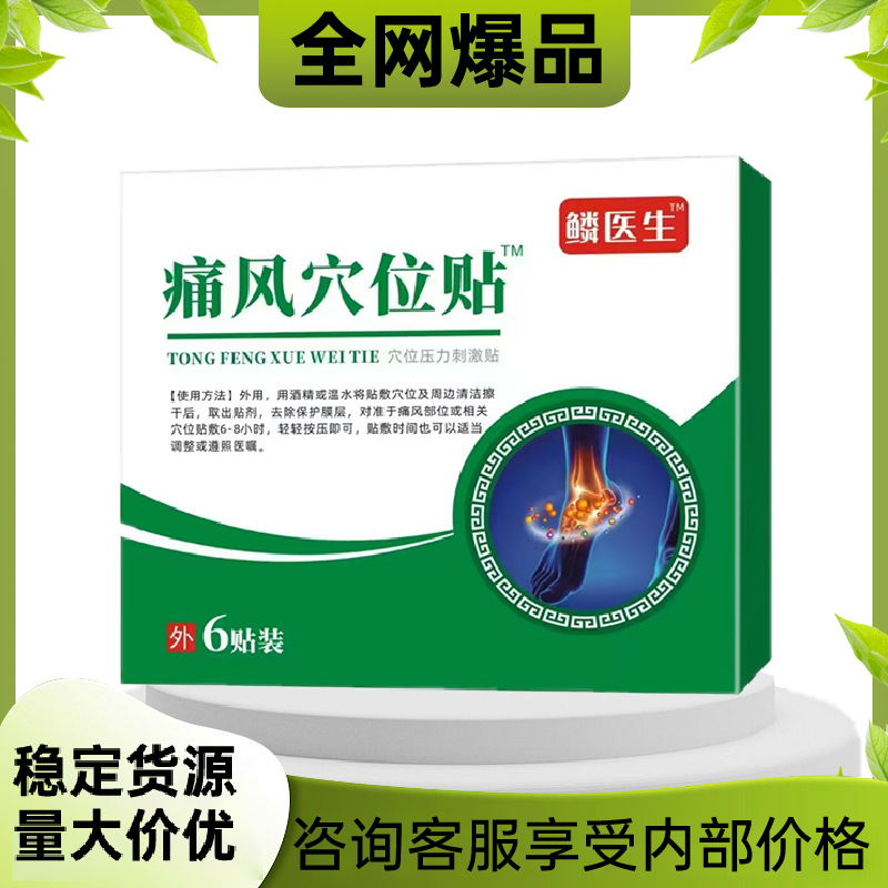 正品麟医生同款鳞医生痛风穴位贴外用六贴装工厂爆品支持代发