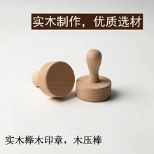 供应各种款式规格 实木压面棒木印章厨房日用带手柄印章榉木圆形