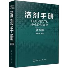 溶剂手册 第5版 化工技术 化学工业出版社