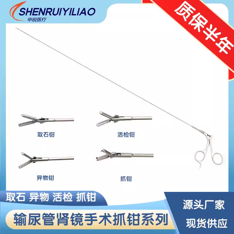输尿管镜异物钳输尿管镜活检钳输尿管镜取石钳输尿管镜肾异物钳