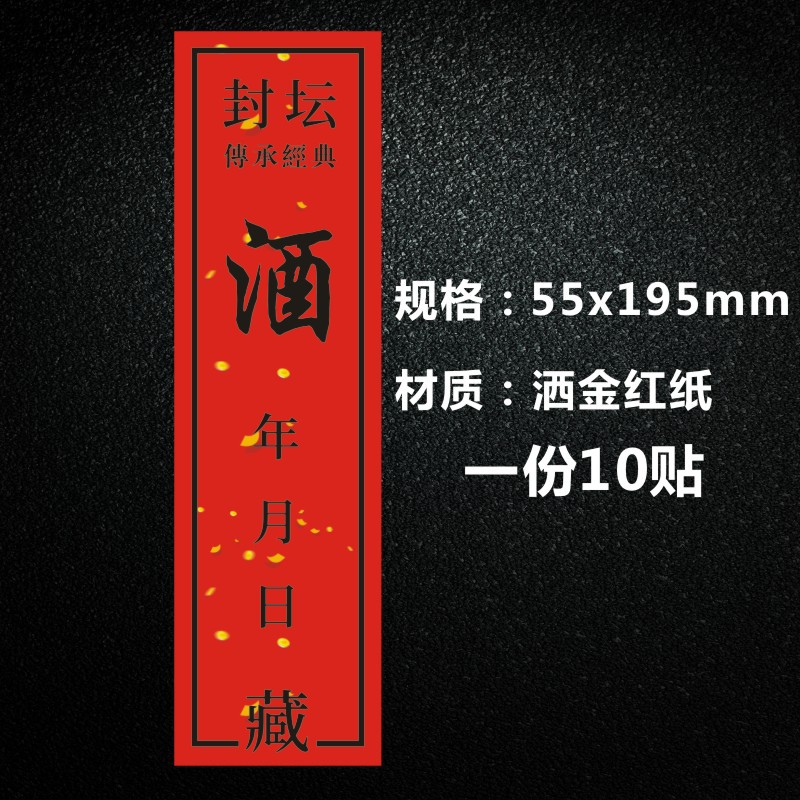 酒类不干胶定制酒坛封口贴通用酒瓶封条检封封藏标签贴纸满月周岁