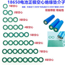 18650锂电池绝缘垫片介子正极空心平头面垫1/2/3/4/5/6串联青稞纸