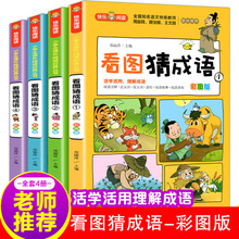 看图猜成语全4册小学生课外阅读书成语故事彩图绘本儿童图书批发