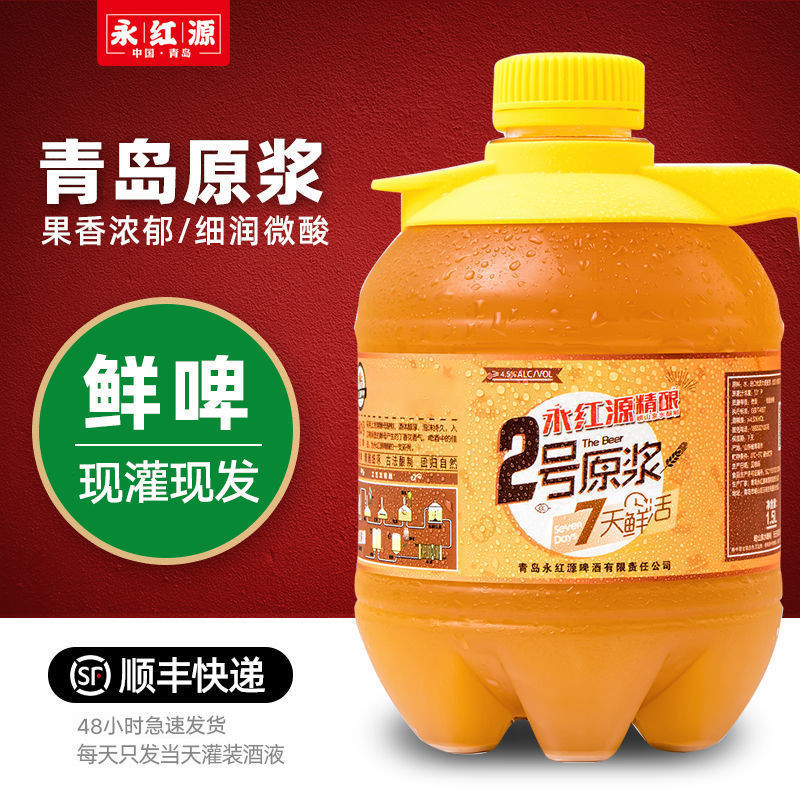 青岛永红源原浆鲜啤酒精酿啤酒1.5l桶装小麦白啤7天鲜生啤扎啤2号