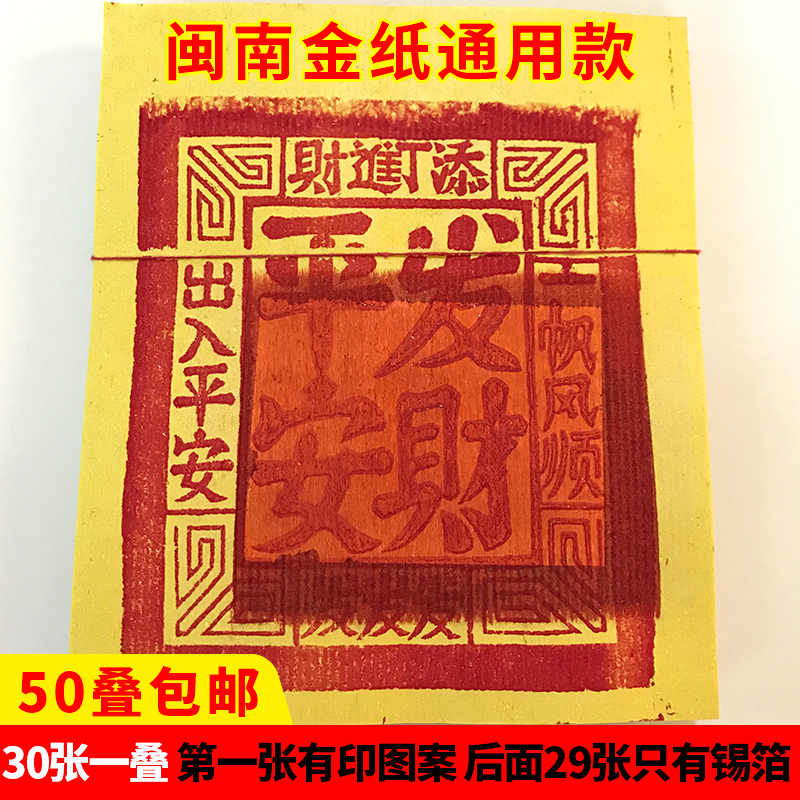 闽南地区厦门漳州泉州通用居家用室内烧金纸拜拜烧纸锡箔纸16才
